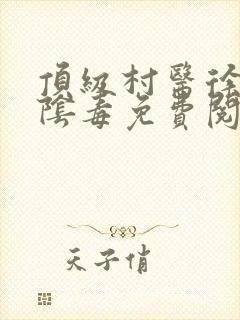 顶级村医徐叔排阴毒免费阅读