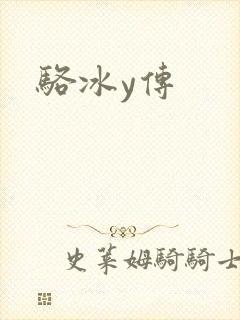 骆冰y传
