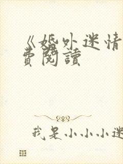 《婚外迷情》免费阅读