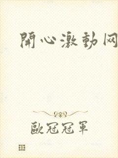 开心激动网
