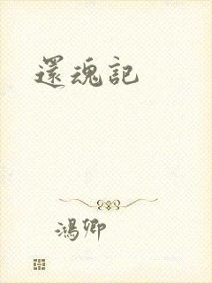 还魂记