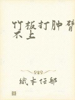 竹板打肿臂缝合不上