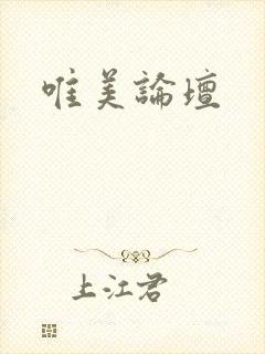 唯美论坛封面