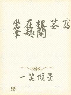 坐在根茎写作业笔趣阁封面