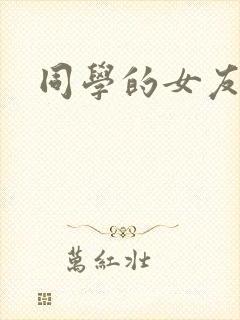 同学的女友糖糖封面