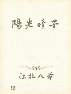 阳光晴子封面