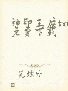 神印王座txt免费下载封面