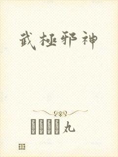 武极邪神