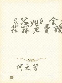 《父yu》金银花露免费读书