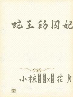 蛇王的囚妃