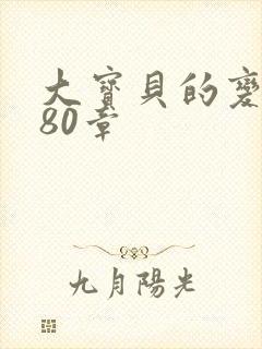大宝贝的变化180章