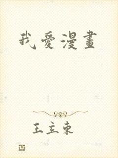 我爱漫画封面