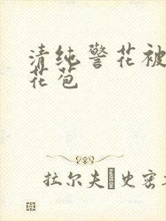 清纯警花被迫开花苞封面