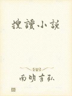搜读小说