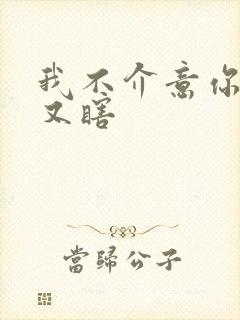 我不介意你又丑又瞎封面