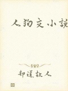 人狗交小说