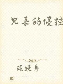 兄长的侵控封面