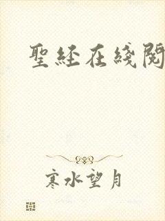 圣经在线阅读封面