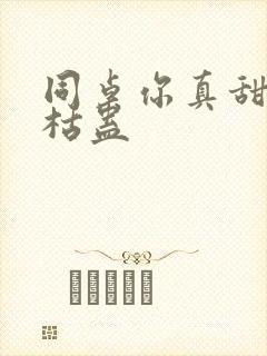 同桌你真甜by枯蛊