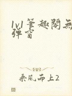 1v1笔趣阁无弹窗封面