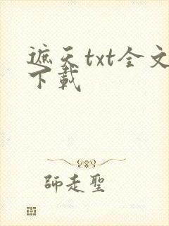 遮天txt全文下载
