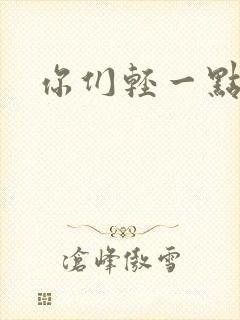 你们轻一点