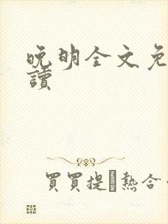 晚明全文免费阅读封面