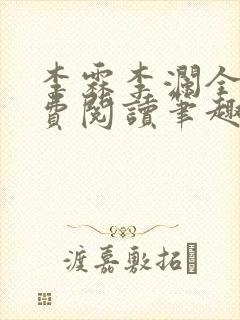 李霖李澜全文免费阅读笔趣阁