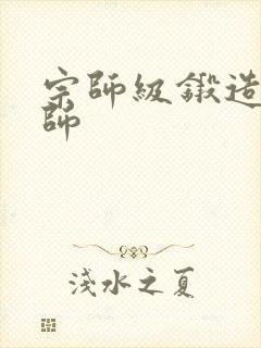 宗师级锻造训练师