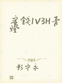 蜜饯1V3H青灯