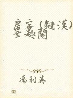 房客 (糙汉)笔趣阁封面