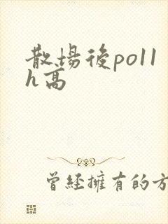 散场后po11h高