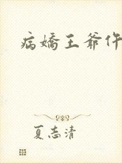 病娇王爷仵作妻