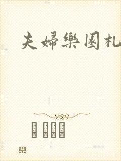 夫妇乐园札记