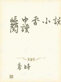 帐中香小说免费阅读