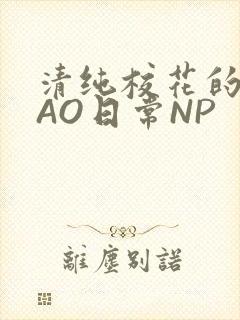 清纯校花的被CAO日常NP