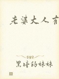 老婆大人有点暖