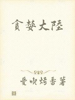 贪婪大陆