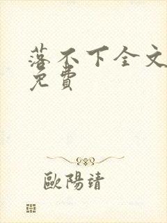 落不下全文阅读免费封面
