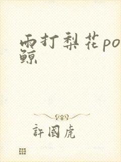 雨打梨花po问鲸
