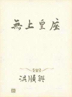 无上皇座