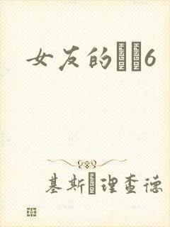 女友的妺妺6