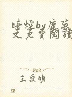 暗烧by鹿葱全文免费阅读笔趣