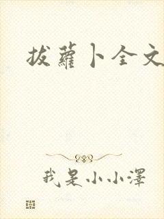 拔萝卜全文阅读
