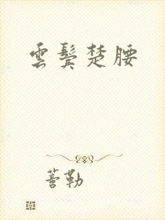 云鬓楚腰