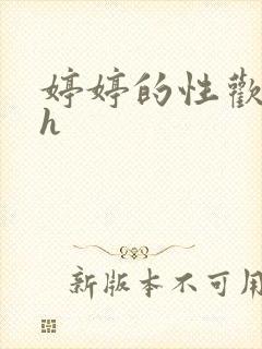 婷婷的性欢日记h