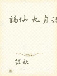 谪仙 九月流火