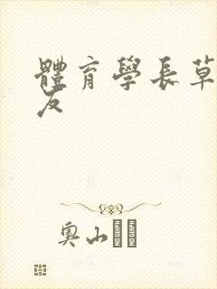 体育学长草了室友