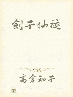 剑子仙迹封面