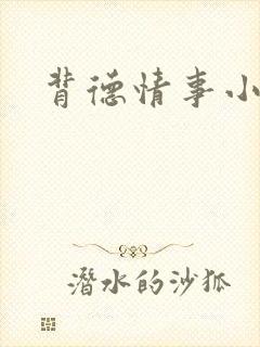 背德情事小说